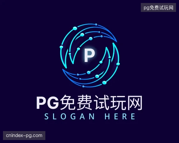 解读pg免费试玩网中国官网