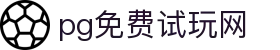PG免费试玩网-麻将胡了与赏金女王免费模拟器平台
